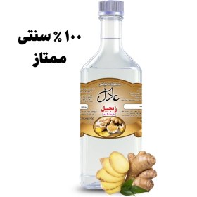 تصویر عرق گیاهی زنجبیل 