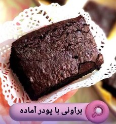 تصویر پودر آماده طبخ کیک براونی 
