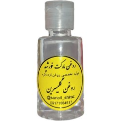 تصویر روغن گلیسرین - ۱۲۰ سی سی Glycerin oil