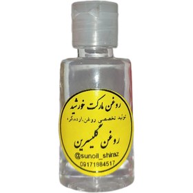 تصویر روغن گلیسرین - ۶۰ سی سی Glycerin oil