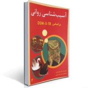 تصویر کتاب آسیب شناسی روانی جلد ۲ بر اساس DSM-5-TR مهدی گنجی 
