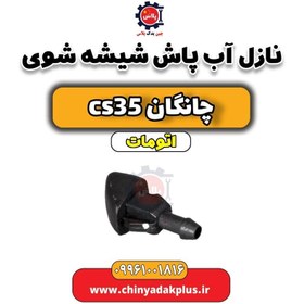 تصویر نازل آب پاش شیشه شوی چانگان CS35 اتوماتیک 