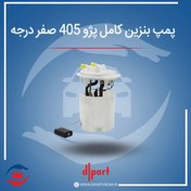 تصویر پمپ بنزین پژو 405 