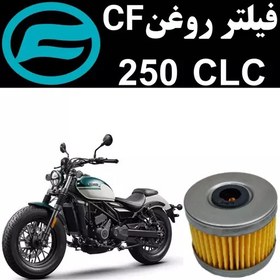 تصویر فیلتر روغن CF 250 CLC 