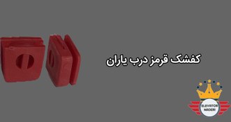 تصویر کفشک قرمز درب یاران - آسانسور نادری 