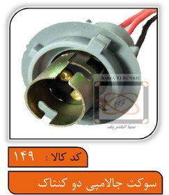 تصویر جالامپی دو کنتاکت خطر عقب پوکه کلفت سیم 0.75 