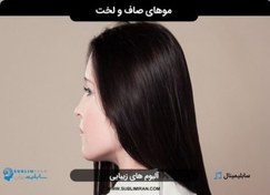 تصویر سابلیمینال موی صاف 