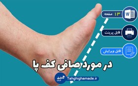 تصویر پاورپوینت صافی کف پا | علت پای صاف 