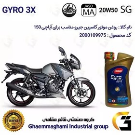 تصویر روغن موتور کاسپین جیرو کد 929443 CASPIAN 20W50 JASO MA SG 3X ACTION یک لیتری مناسب برای آپاچی 150 TVS APACHE 