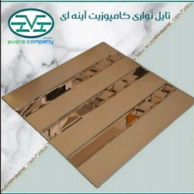 تصویر 3طرح تایل بین کابینتی نواری کامپوزیت و آینه 30در30 cm ضخامت 2میل، پشت چسبدار،کاملآ نسوز و ضد آب.(ورق بزنید) (پس کرایه) 