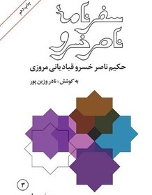 تصویر سفرنامه ناصر خسرو (عرضه همزمان نسخه الکترونیکی (PDF) 67,000 تومان) 