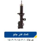 تصویر کمک فنر جلو کیا ریو کد150602 