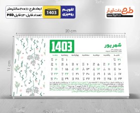 تصویر تقویم رومیزی خام لایه باز مدل تقویم فانتزی 1403 - شامل 12 فایل PSD جدول تقویم و یک فایل PSD جلد 