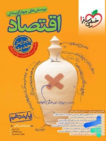 تصویر کتاب اقتصاددهم تست خیلی سبز کنکور1404 به بعد (ویرایش جدید) 