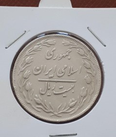 تصویر سکه20 ریال دو طرف جمهوری 