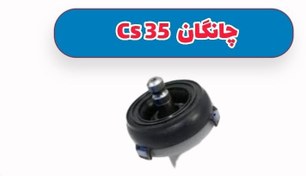 تصویر بوش جعبه فرمان چانگان Cs 35 