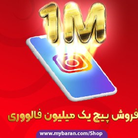 تصویر فروش پیج یک میلیون فالوور اینستاگرام | خرید پیج اینستاگرام 1m 