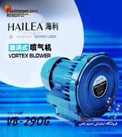 تصویر پمپ هوای مرکزی بلوئر مدل ۲۹۰ هایلا Hailea VB-290G Impellor Vortex Air Blower