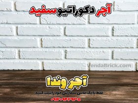 تصویر آجر دکوراتیو سفید 