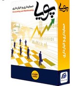 تصویر حسابداری و انبارداری پویا نسخه 