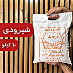 تصویر برنج شیرودی استخوانی 10کیلوگرم 