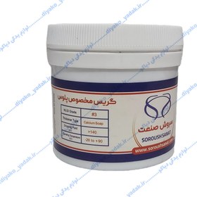 تصویر گریس کلسیم کوچک (مخصوص پلوس) سروش صنعت(1050017) 