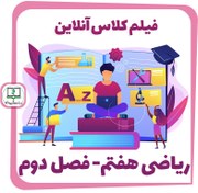 تصویر فیلم کلاس آنلاین ریاضی هفتم - فصل دوم 