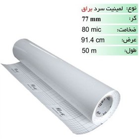 تصویر رول لمینیت سرد براق 80 میکرون عرض 91.4 Role Laminet Plain Paper 80mic/91.4cm