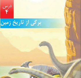 تصویر پاورپوینت آموزشی درس چهارم علوم تجربی پایه پنجم دبستان (برگی از تاریخ زمین) 