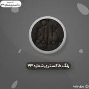 تصویر رنگ گریم _ خاکستری تیره 43 