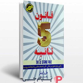 تصویر کتاب قانون 5 ثانیه 