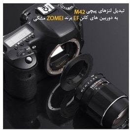 تصویر آداپتور لنز زومی مدل پیچی m42 به eos 