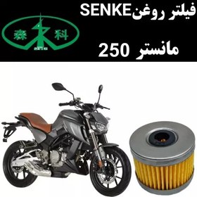 تصویر فیلتر روغن مانستر 250 