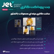 تصویر افزونه گالری تصاویر جت پروداکت گالری 