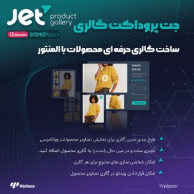 تصویر افزونه گالری تصاویر جت پروداکت گالری 