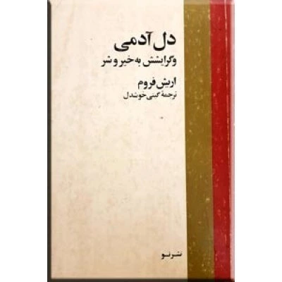 خرید و قیمت دل آدمی و گرایشش به خیر و شر | ترب