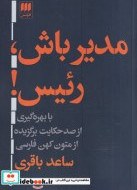 تصویر کتاب مدیر باش رئیس شمیز،رقعی،هرمس - اثر ساعد باقری 