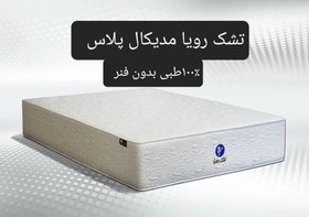 تصویر تشک رویا مدیکال پلاس ۹۰×۲۰۰ 