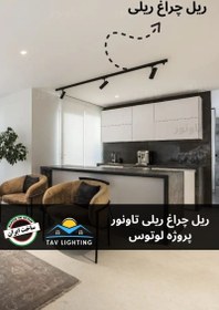 تصویر ریل چراغ ریلی 3 متری تاونور - مشکی 