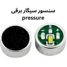 تصویر سنسور فشار یا pressure سیگار های الکترونیکی ( ویپ ) 