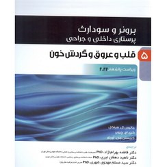 تصویر پرستاری داخلی و جراحی برونر و سودارث 2022 جلد 5 قلب و عروق و گردش خون پرستاری داخلی و جراحی برونر و سودارث 2022 جلد 5 قلب و عروق و گردش خون