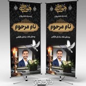 تصویر طراحی بنر استند عکس مرحوم 