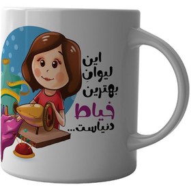 تصویر ماگ چاپلینو طرح بهترین خیاط دنیا کد M003 Mug Chaplino design love design from all over the world