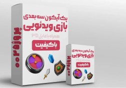 تصویر پک آیکون سه بعدی بازی ویدئویی (Game) 
