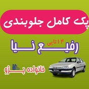 تصویر پک جلوبندی پژو ۴۰۵ و پارس و سمند رفیع نیا 