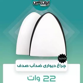 تصویر چراغ دیواری ضداب 22 وات ایران زمین 