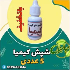 تصویر محلول شپش کیمیا اصلی 5 عددی باتخفیف باکیفیت بالا یکبار استفاده درغرفه جالینوس مشهد 