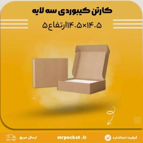 تصویر کارتن سه لایه کیبوردی 14.5*14.5 ارتفاع 5 سانتی متر 