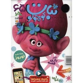 تصویر مجله نبات کوچولو - شماره 65 