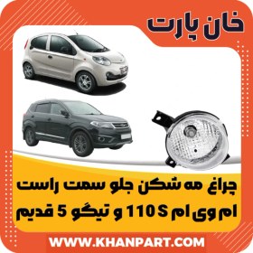 تصویر چراغ مه شکن جلو سمت راست ام وی ام 110S و تیگو 5 قدیم 